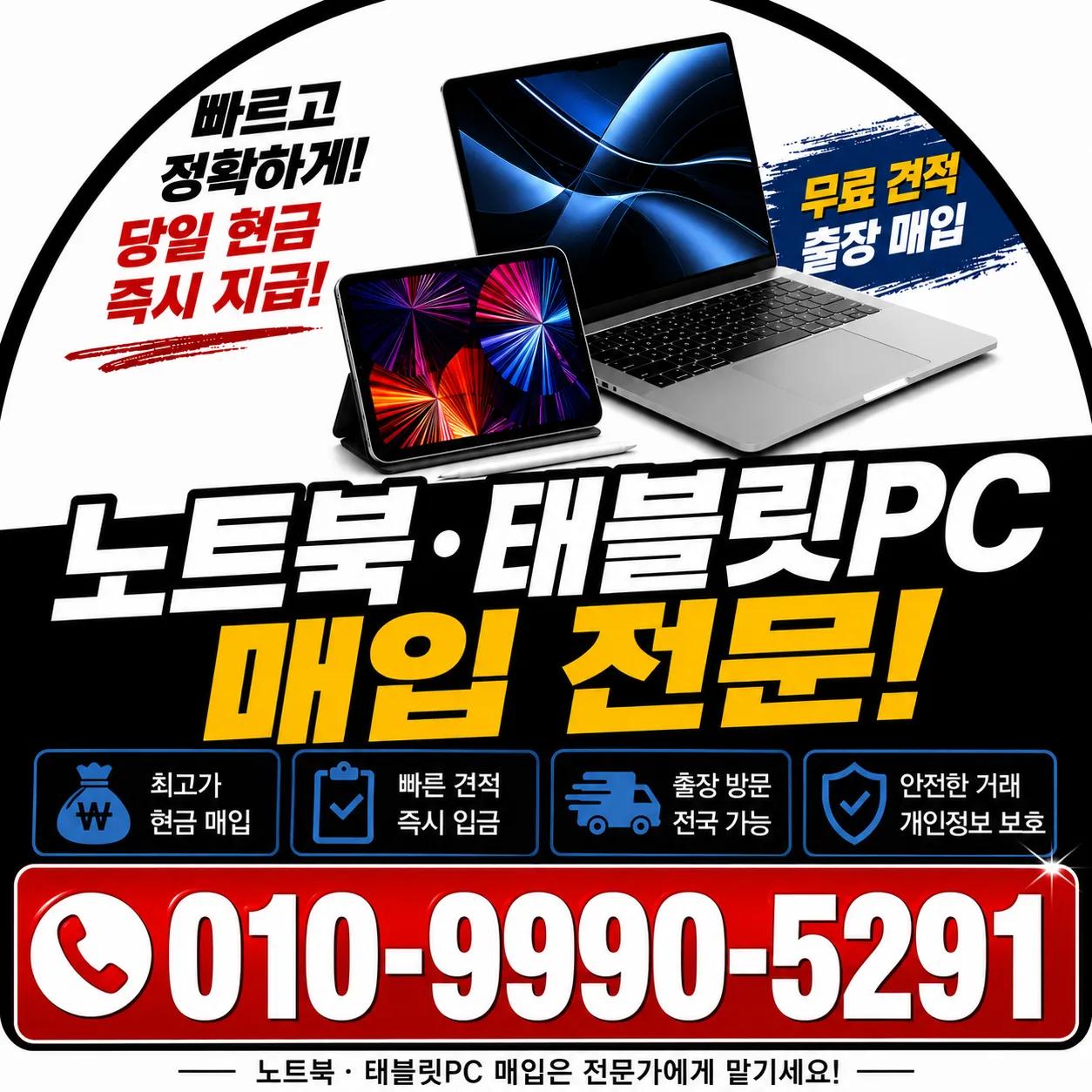 노트북·태블릿PC 매입 전문 — 무료 견적 출장 매입, 문의 010-9990-5291